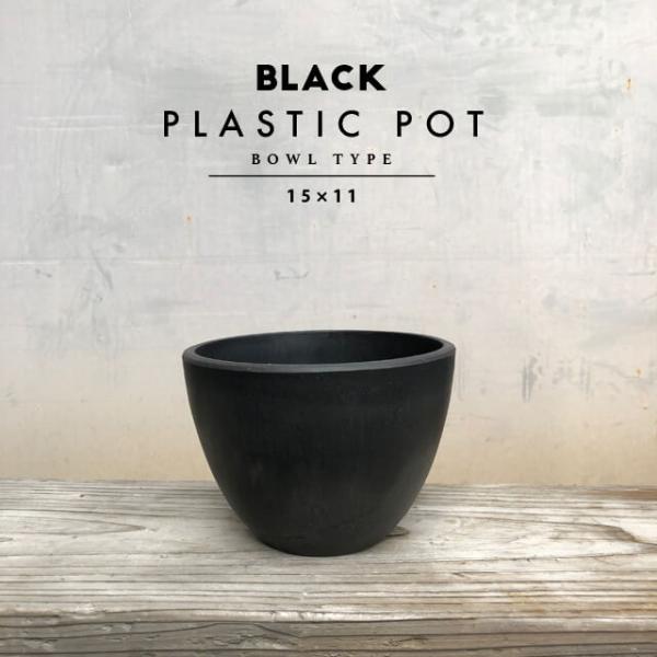 BLACK PLASTIC POT【BOWL TYPE】15cm×11cm 黒 プラ鉢 5号 植木鉢...