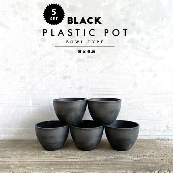 【5個セット】BLACK PLASTIC POT【BOWL TYPE】9cm×6.5cm 黒 プラ鉢...