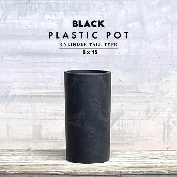 BLACK PLASTIC POT【CYLINDER TALL TYPE】8cm×15cm 黒 プラ...