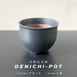 伝市鉢 コウロ型【グレー】5号 植木鉢 陶器 丹波立杭焼 市野伝市窯
