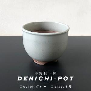 伝市鉢 コウロ型【素焼き】4号 植木鉢 陶器 丹波立杭焼 市野伝市窯