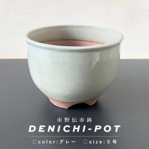 伝市鉢 5号 奈良 PCP 別注 3色 と 素焼 登り窯 窯変 コウロ型 アガベ 伝市鉢 コウロ型【黒化粧】5号 植木鉢 陶器 丹波立杭焼 市野伝市窯