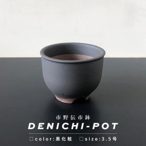 伝市鉢 コウロ型【素焼き】3.5号 植木鉢 陶器 丹波立杭焼 市野伝市窯