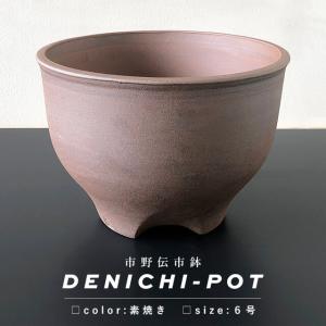 伝市鉢 コウロ型【素焼き】3.5号 植木鉢 陶器 丹波立杭焼 市野伝市窯
