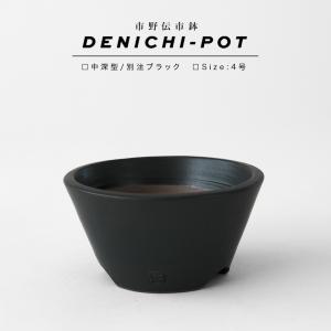 伝市鉢 中深型【ブラック】3号 Φ9.5×H4.5cm 植木鉢 陶器 丹波立杭焼