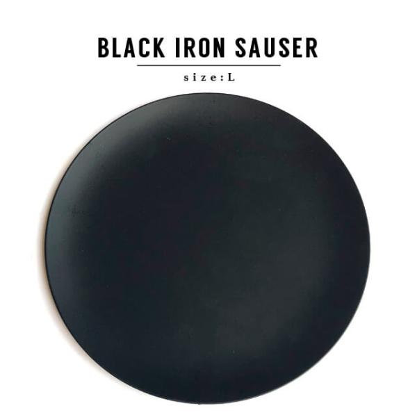 アイアンソーサー IRON SAUCER【SIZE:L】18cm 受け皿 鉄 黒 アイアン ブラック