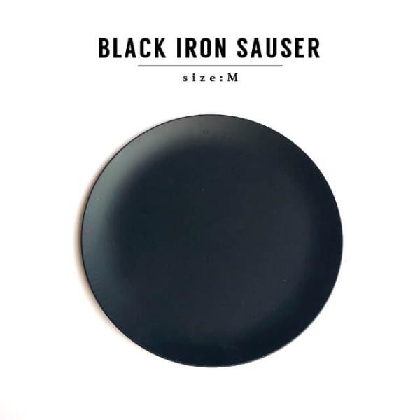 アイアンソーサー IRON SAUCER【SIZE:M】14cm 受け皿 鉄 黒 アイアン ブラック