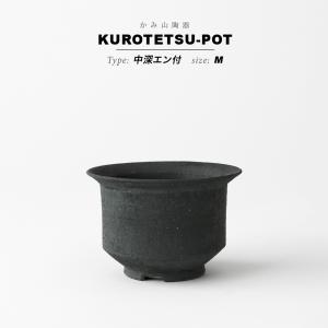 KAMIYAMA 黒鉄釉【中深ソリ -S-】φ12cm×H8cm 植木鉢 4号 陶器 浅鉢
