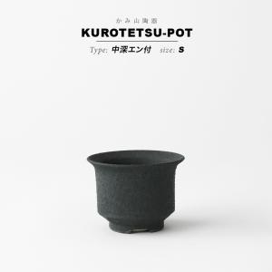 KAMIYAMA 黒鉄釉【中深ソリ -S-】φ12cm×H8cm 植木鉢 4号 陶器 浅鉢