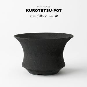 KAMIYAMA 黒鉄釉【中深エン付-L-】φ14.5cm×H10cm 5号 植木鉢 陶器