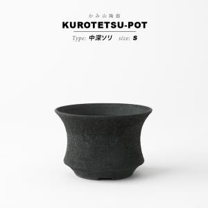 KAMIYAMA 黒鉄釉【中深エン付-L-】φ14.5cm×H10cm 5号 植木鉢 陶器