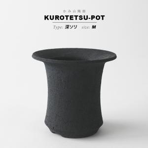 KAMIYAMA 黒鉄釉【中深エン付-L-】φ14.5cm×H10cm 5号 植木鉢 陶器