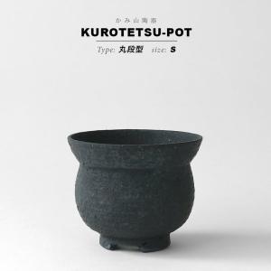 KAMIYAMA 黒鉄釉【中深エン付-L-】φ14.5cm×H10cm 5号 植木鉢 陶器