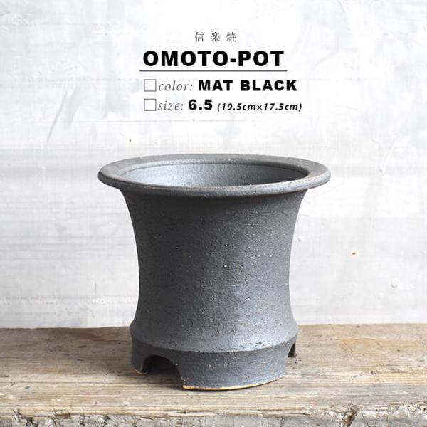 KAMIYAMA -OMOTO- POT【BLACK 6.5号】19.5cm×17.5cm かみ山陶...