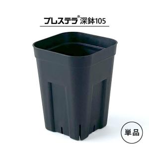 単品】プレステラ【 深鉢90 】 78mm×112mm 2.5号 単品 黒 長鉢 プラ鉢