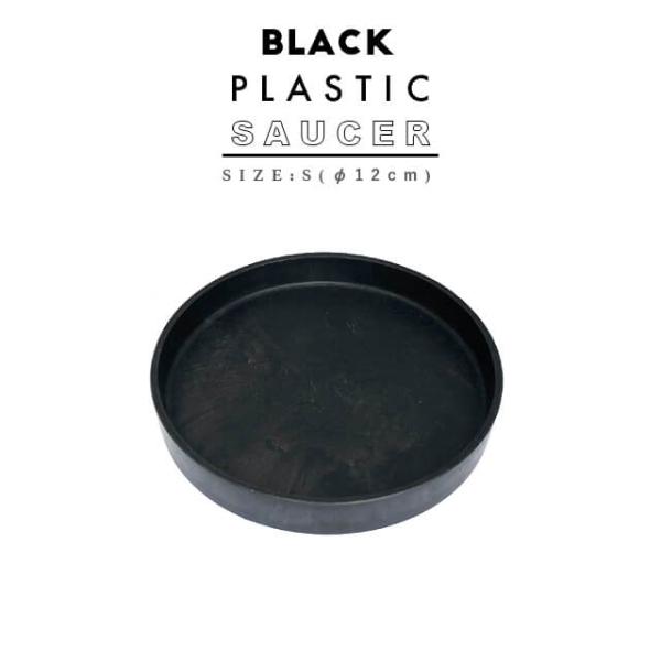 BLACK PLASTIC SAUCER【SIZE:S】12cm ブラックポット 受け皿 ソーサー ...