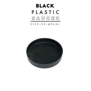 BLACK PLASTIC SAUCER【SIZE:SS】9cm ブラックポット 受け皿 ソーサー おしゃれ かっこいい 小さい コンパクト marvista greenship｜SHALLOWPLANTS