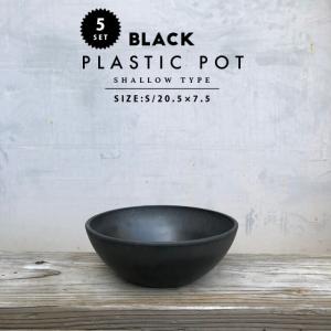 【5個セット】BLACK PLASTIC POT【SHALLOW TYPE】20.5cm×7.5cm 黒 プラ鉢 7号 植木鉢 ブラックポット おしゃれ かっこいい 浅型 寄せ植え marvista greenship｜SHALLOWPLANTS