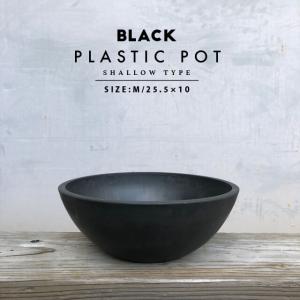 BLACK PLASTIC POT【SHALLOW TYPE】25.5cm×10cm 黒 プラ鉢 8.5号 植木鉢 ブラックポット おしゃれ かっこいい 厚い 浅型 寄せ植え 大きい marvista greenship｜SHALLOWPLANTS