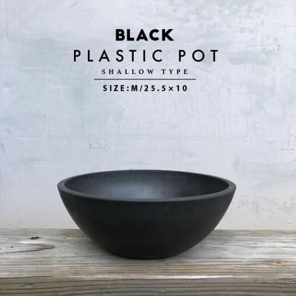 BLACK PLASTIC POT【SHALLOW TYPE】25.5cm×10cm 黒 プラ鉢 8...