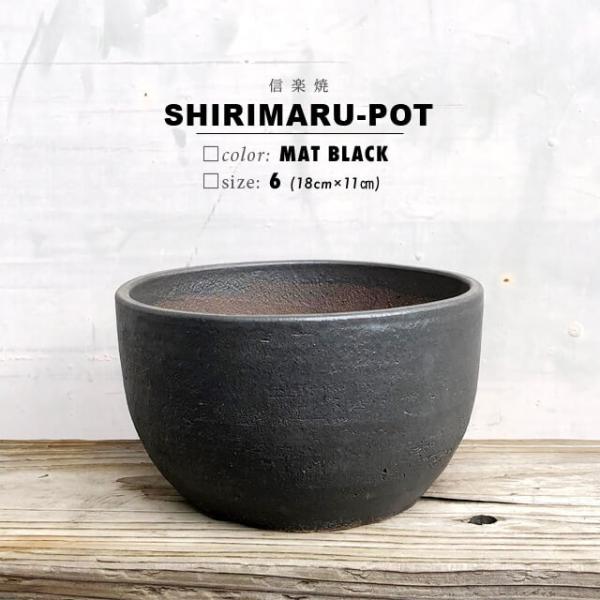 KAMIYAMA SHIRIMARU【黒マット尻丸6号】18cm×11cm 6号 かみ山陶器 信楽焼...