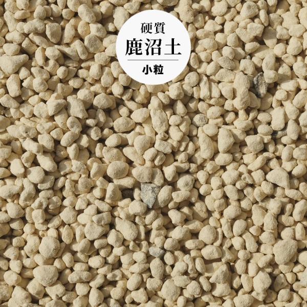 硬質鹿沼土 小粒【1L】約430g ／メール便送料無料 少量 通気性 排水性 保水性 根腐れ防止 植...