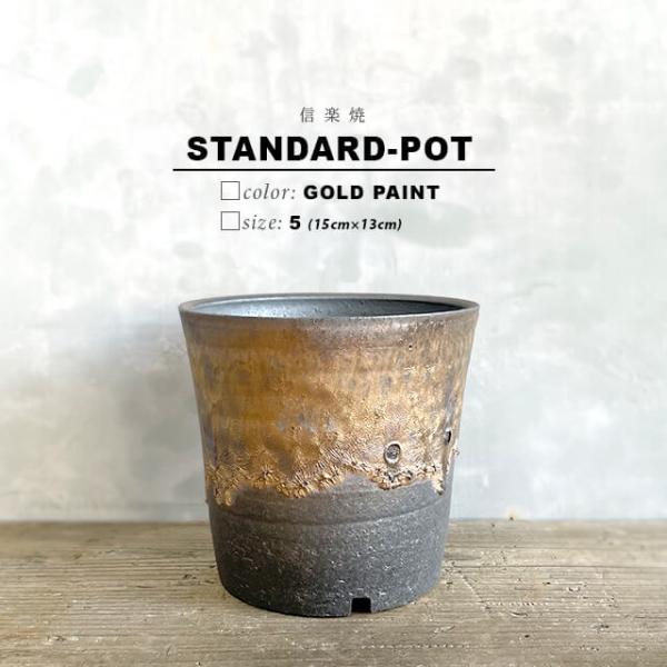 KAMIYAMA -STANDARD- POT【金彩 5号】15cm×13cm かみ山陶器 信楽焼 ...