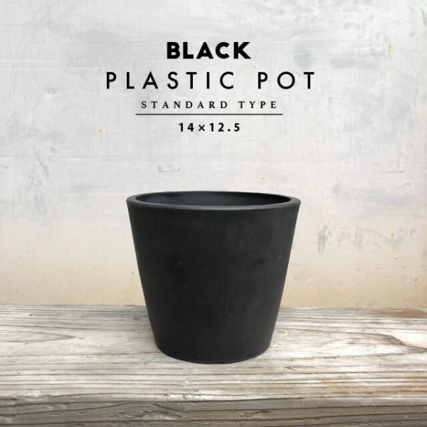 BLACK PLASTIC POT【STANDARD TYPE】14cm×12cm 黒 プラ鉢 5号...