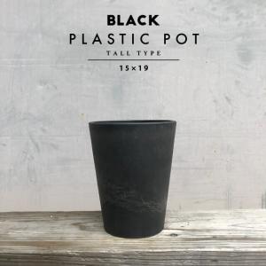 BLACK PLASTIC POT【TALL TYPE】15cm×19cm 黒 プラ鉢 5号 植木鉢 ブラックポット おしゃれ かっこいい 厚い 深型 長鉢 トール 大きい marvista greenship｜shallowplants