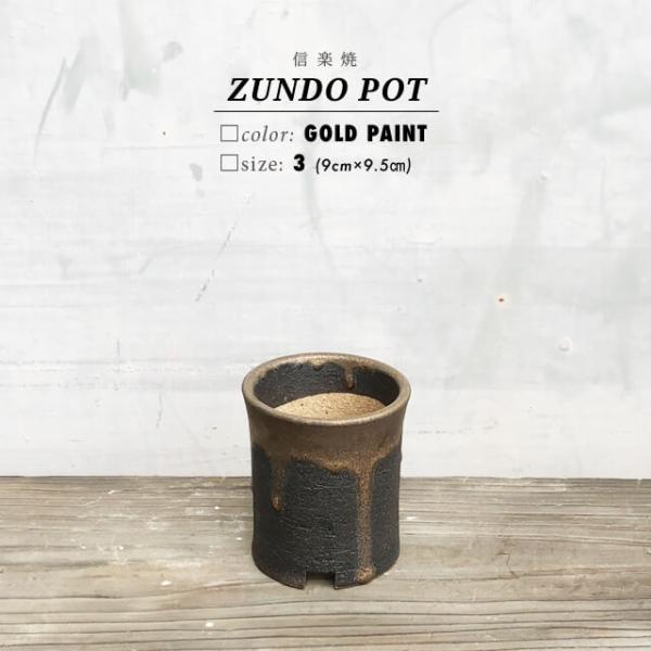 KAMIYAMA ZUNDO POT【金彩 3号】9cm×9.5cm かみ山陶器 植木鉢 寸胴 信楽...