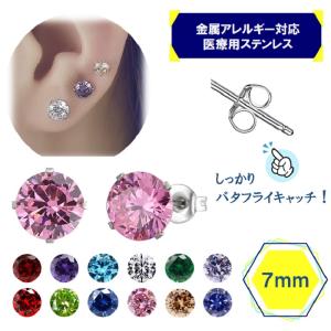 ピアス 金属アレルギー対応 サージカルステンレス 金アレ 誕生石 7mm サージカル ステンレス プレゼント30代 40代 50代
