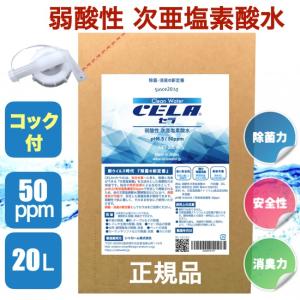 次亜塩素酸水 セラ水 除菌 消臭 詰替 20L 50ppm 弱酸性 cela コック付｜shalom-shop