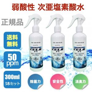 次亜塩素酸水 セラ水 除菌 消臭 300ml スプレー3本セット 50ppm 弱酸性 cela