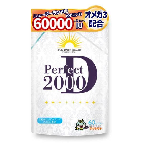 ビタミンD 高濃度 ビタミンD3 2000IU オメガ3 パーフェクトD2000 1粒 1000IU...