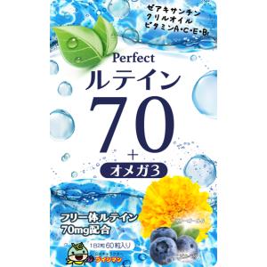 ルテインサプリメント 濃いルテイン 70mg サプリ 高濃度 フリー体 ルテイン ビルベリー ゼアキサンチン アントシアニン ブルーベリー 目のサプリ 60粒｜shalom7032