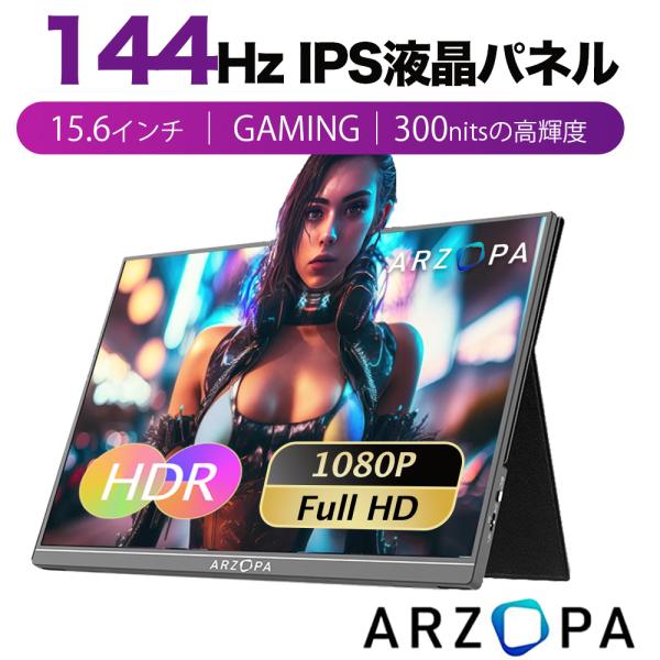 モバイルモニター ディスプレイ ARZOPA 15.6インチ 144HZ ゲームモニター IPS 1...