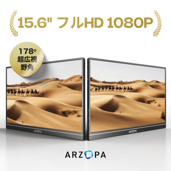 モバイルモニター ディスプレイ ARZOPA 15.6インチ IPS 1920x1080 HDR H...