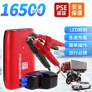 【在庫一掃】ジャンプスターター 大容量16500mAh 収納ケース付き 回路保護機能 モバイルバッテリー バッテリー上がり対策 PSE認証済み エンジンスターター