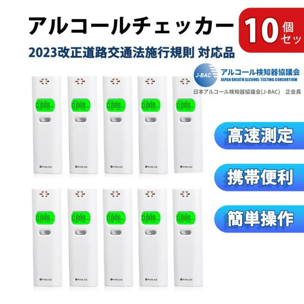 【在庫あり即納!!】10個セット 警視庁採用 アルコールチェッカー 高速測定 高精度 非接触 吹き式...