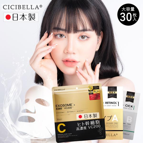 【ヒト幹細胞新登場！最大20％OFF】CICIBELLA 30枚 シートマスク 大容量 高保湿 フェ...