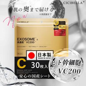 週末限定価格！ヒト幹細胞×VC200配合 マスク 30枚 CICIBELLA シートマスク 大容量 高保湿マスク フェイスマスク パック スキンケア レチノール ビタミン誘導体