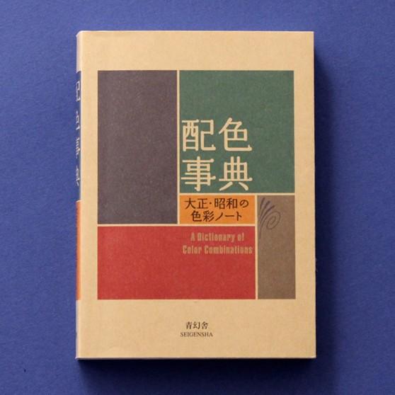 配色事典 ― 大正 ・ 昭和 の 色彩 ノート 和田三造 Pocket size クリックポスト発送...