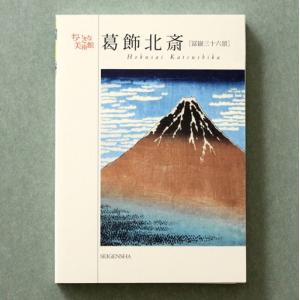 葛飾北斎 ポストカードブック ちいさな美術館シリーズ  クリックポスト発送商品