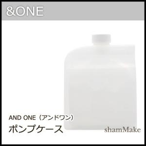 &ONE アンドワン　ポンプケース（詰替え用・空容器）｜shammake