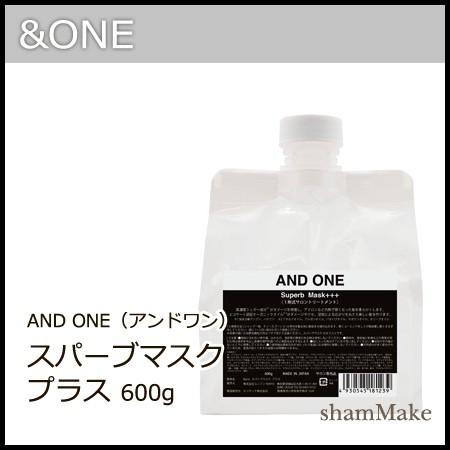 &amp;ONE アンドワン スパーブマスク プラス　600g　硬毛や多毛をしなやかに・熱ダメージ対応のシュ...