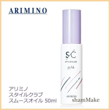 アリミノ スタイルクラブ  スムースオイル 50ml（SMOOTH OIL）arimino 洗い流さ...