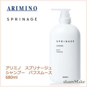 アリミノ スプリナージュ　シャンプー　パフスムース　680ml　arimino｜shammake