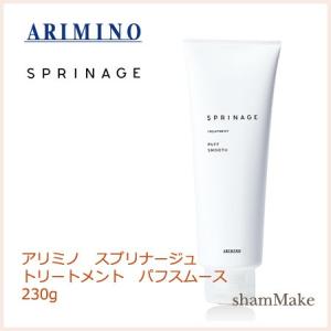 アリミノ スプリナージュ　トリートメント　パフスムース　230g　arimino｜shammake