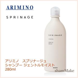 アリミノ スプリナージュ　シャンプー　ジェントルモイスト　280ml　arimino｜shammake