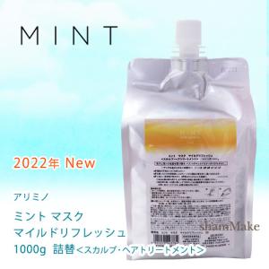 アリミノ ミント マスク マイルドリフレッシュ スカルプ トリートメント 1000g 詰替 リフィル NEWarimino  お一人様4個まで